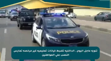 تنويه عاجل اليوم.. الداخلية تضبط كيانات تعليمية غير مرخصة تمارس النصب على المواطنين